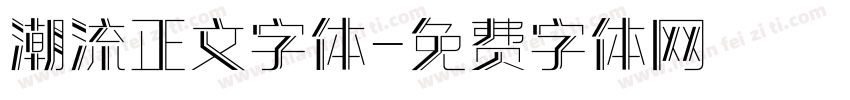 潮流正文字体字体转换