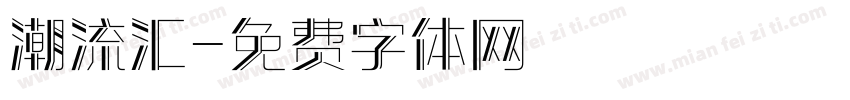 潮流汇字体转换