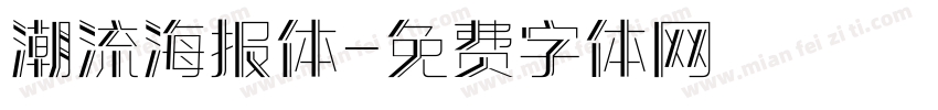 潮流海报体字体转换