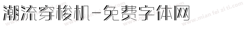 潮流穿梭机字体转换