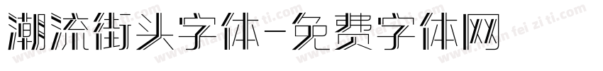 潮流街头字体字体转换