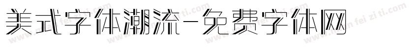 美式字体潮流字体转换