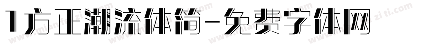 1方正潮流体简字体转换
