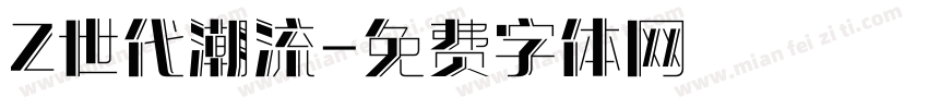 Z世代潮流字体转换