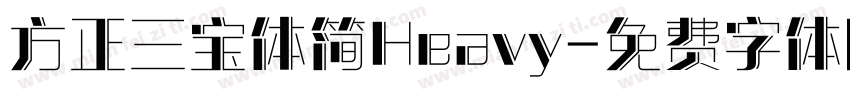 方正三宝体简Heavy字体转换