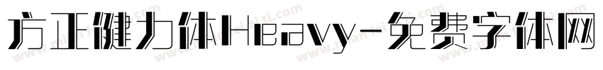 方正健力体Heavy字体转换