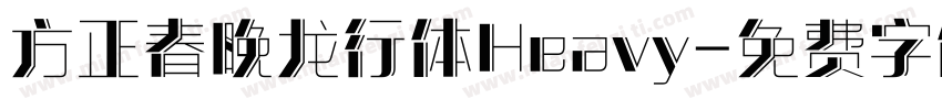方正春晚龙行体Heavy字体转换