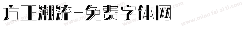 方正潮流字体转换