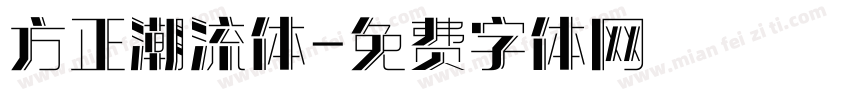 方正潮流体字体转换