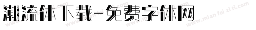 潮流体下载字体转换