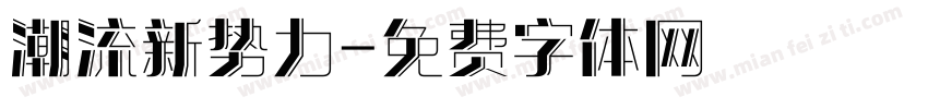 潮流新势力字体转换