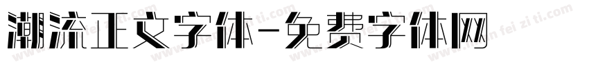 潮流正文字体字体转换