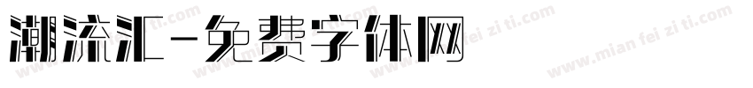 潮流汇字体转换