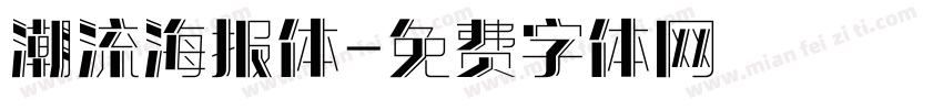 潮流海报体字体转换