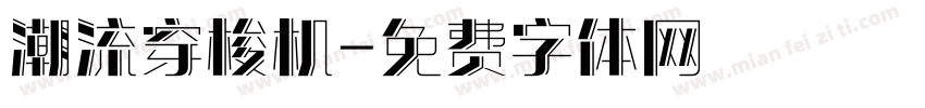 潮流穿梭机字体转换