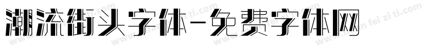 潮流街头字体字体转换