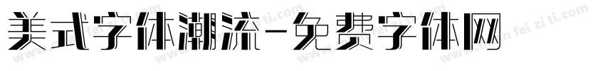 美式字体潮流字体转换