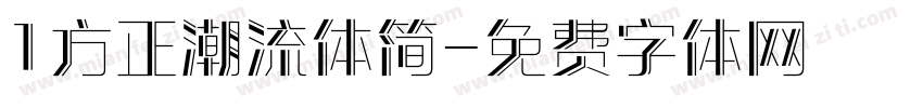 1方正潮流体简字体转换