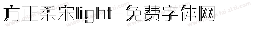 方正柔宋light字体转换