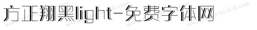 方正翔黑light字体转换