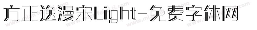 方正逸漫宋Light字体转换