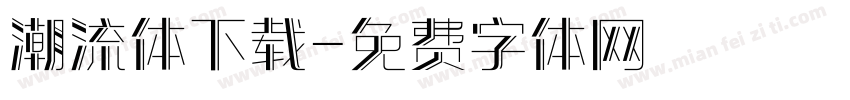 潮流体下载字体转换