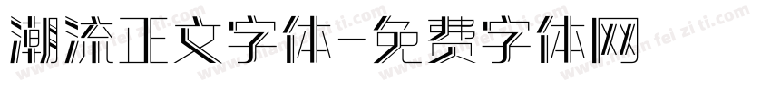潮流正文字体字体转换
