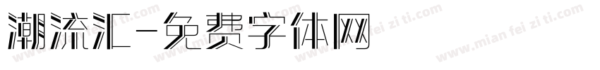 潮流汇字体转换