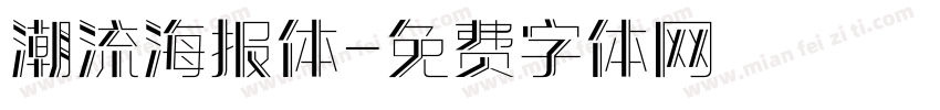 潮流海报体字体转换