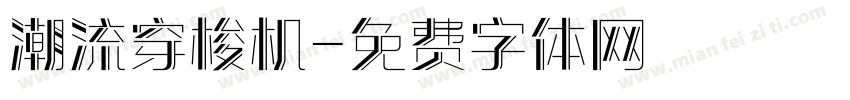 潮流穿梭机字体转换