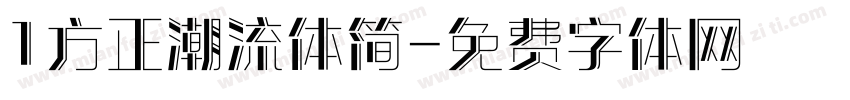 1方正潮流体简字体转换