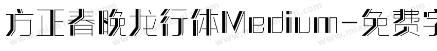 方正春晚龙行体Medium字体转换