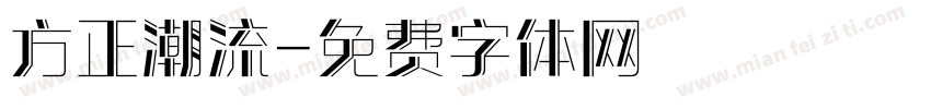 方正潮流字体转换