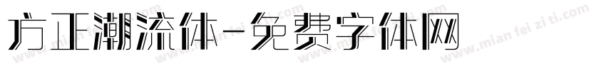 方正潮流体字体转换