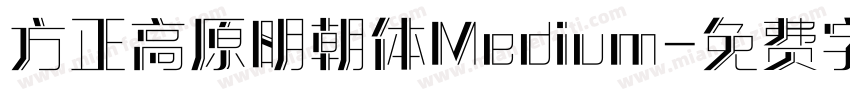 方正高原明朝体Medium字体转换