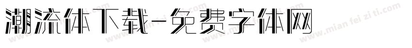 潮流体下载字体转换
