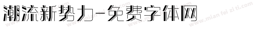 潮流新势力字体转换