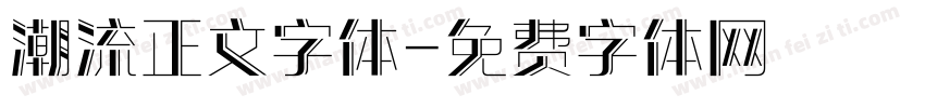 潮流正文字体字体转换