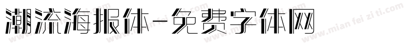 潮流海报体字体转换