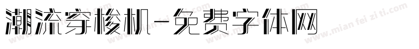 潮流穿梭机字体转换
