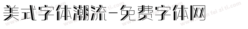 美式字体潮流字体转换