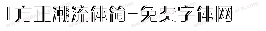 1方正潮流体简字体转换