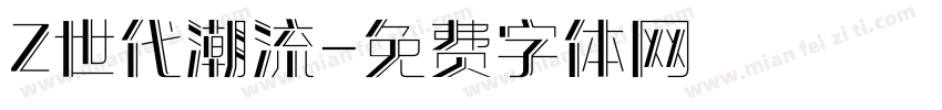 Z世代潮流字体转换