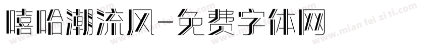 嘻哈潮流风字体转换
