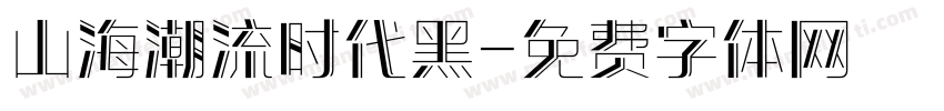 山海潮流时代黑字体转换