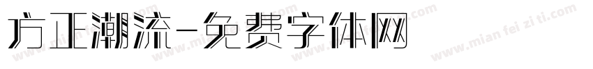 方正潮流字体转换