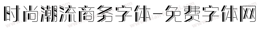 时尚潮流商务字体字体转换