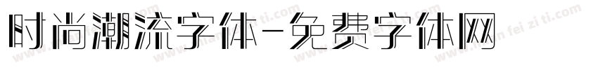 时尚潮流字体字体转换