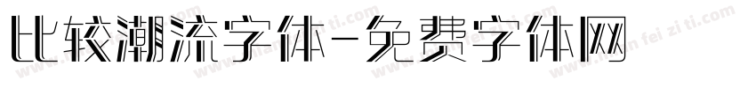 比较潮流字体字体转换