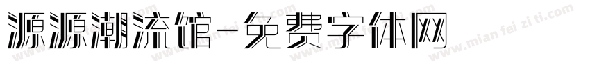 源源潮流馆字体转换
